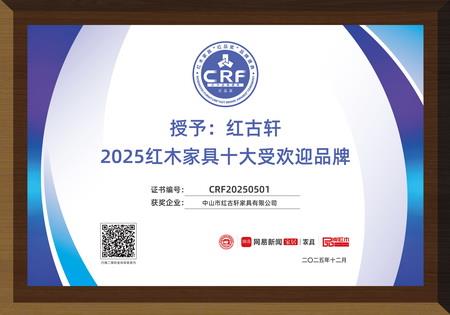 2025红木家具十大受欢迎品牌