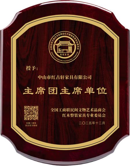 全国工商联民间文物艺术品商会红木整装家具专业委员会主席团主席