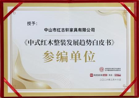 《中式红木整装发展趋势白皮书》参编单位